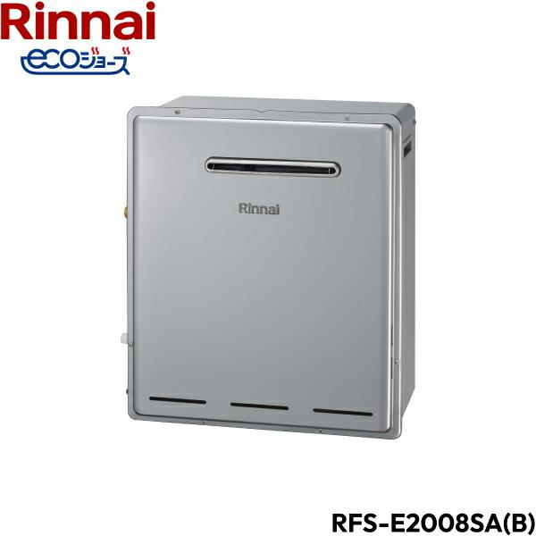 RFS-E2008SA(B)/13A リンナイ RINNAI 給湯器 エコジョーズ 屋外据置型 オート24号 送料無料 商品画像2：住設ショッピング