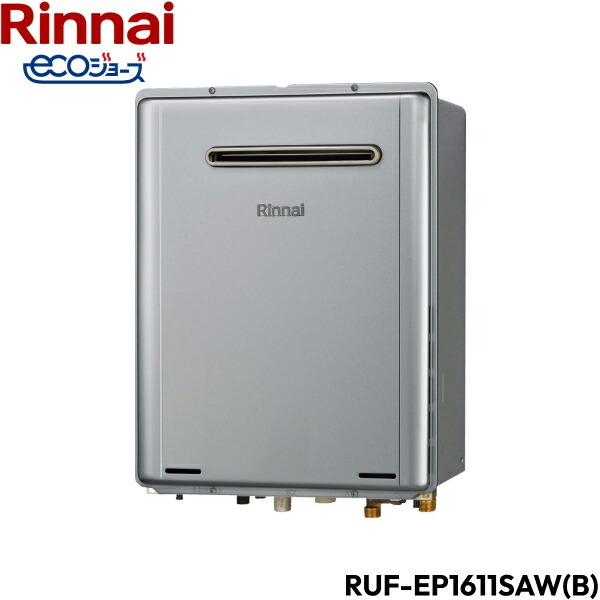 RUF-EP1611SAW(B)/13A リンナイ RINNAI 給湯器 エコジョーズ 屋外壁掛型 オート16号 送料無料 商品画像1：住設ショッピング