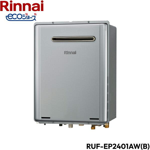 RUF-EP2401AW(B)/13A リンナイ RINNAI 給湯器 エコジョーズ 屋外壁掛型 フルオート24号 送料無料 商品画像2：住設ショッピング