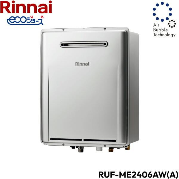 RUF-ME2406AW(A)/13A リンナイ RINNAI 給湯器 エコジョーズ マイクロバブルバスユニット内蔵 屋外壁掛型 フルオート24号 送料無料 商品画像2：住設ショッピング