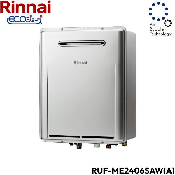 RUF-ME2406SAW(A)/13A リンナイ RINNAI 給湯器 エコジョーズ マイクロバブルバスユニット内蔵 屋外壁掛型 オート24号 送料無料 商品画像2：住設ショッピング