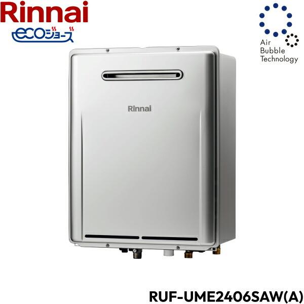 RUF-UME2406SAW(A)/13A リンナイ RINNAI ウルトラファインバブル給湯器 エコジョーズ  屋外壁掛型 オート24号 送料無料 商品画像2：住設ショッピング