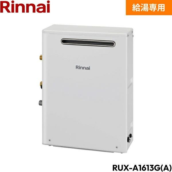 RUX-A1613G(A)/13A リンナイ RINNAI 給湯器 給湯専用 RUX-Aシリーズ 都市ガス 16号 屋外据置  送料無料 商品画像1：住設ショッピング