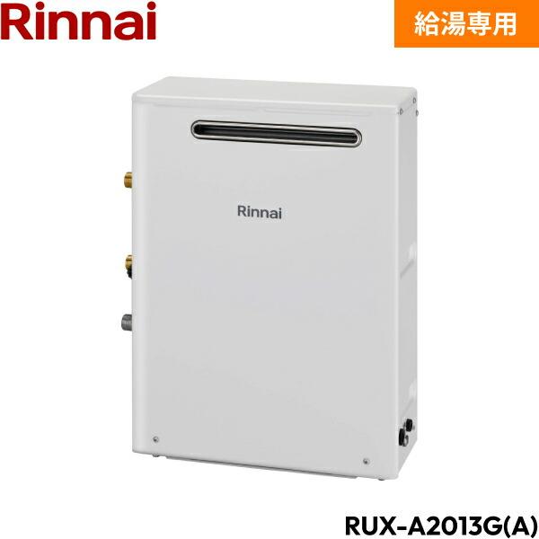 RUX-A2013G(A)/13A リンナイ RINNAI 給湯器 給湯専用 RUX-Aシリーズ 都市ガス 20号 屋外据置  送料無料 商品画像1：住設ショッピング