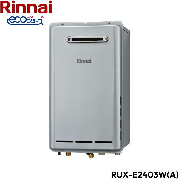 RUX-E2403W(A)/13A リンナイ RINNAI 給湯器 エコジョーズ 給湯専用 RUX-Eシリーズ 都市ガス 24号 屋外壁掛  送料無料 商品画像2：住設ショッピング