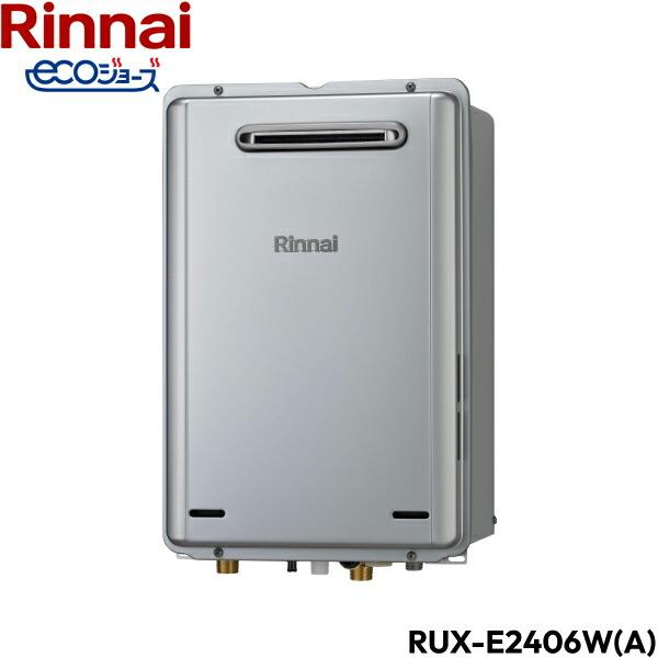 RUX-E2406W(A)/13A リンナイ RINNAI 給湯器 エコジョーズ 給湯専用 RUX-Eシリーズ 都市ガス 24号 屋外壁掛  送料無料 商品画像1：住設ショッピング