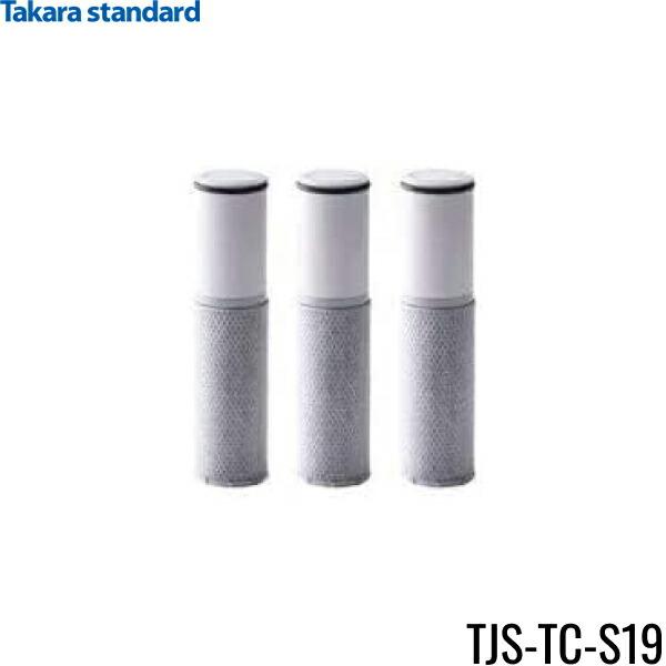 TJS-TC-S19 TAKARASTANDARD 浄水用取換カートリッジ 3本セット 浄水器内蔵ハンドシャワー水栓用 メーカー正規品 送料無料 商品画像1：住設ショッピング