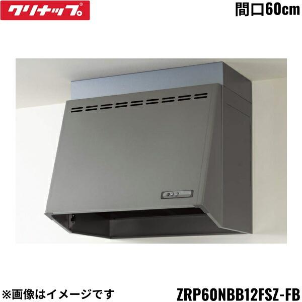 ZRP60NBB12FSZ-EB クリナップ CLEANUP 深型レンジフード プロペラファン 間口･･･