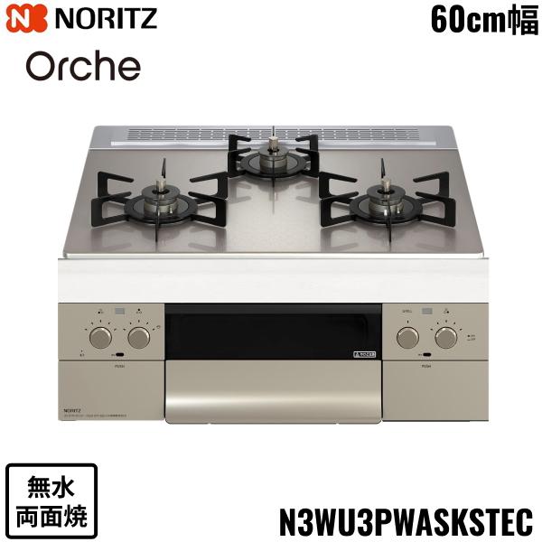 N3WU3PWASKSTEC/13A ノーリツ NORITZ ビルトインコンロ Orshe オルシェ 無水両面焼 60cm幅 ガラストップ 都市ガス 送料無料 商品画像1：住設ショッピング