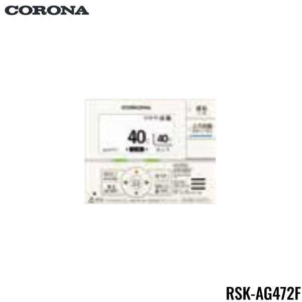 RSK-AG472F コロナ CORONA 増設リモコン 2芯リモコンコード8m付 送料無料