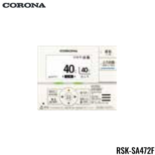 RSK-SA472F コロナ CORONA 増設リモコン 2芯リモコンコード8m付 送料無料