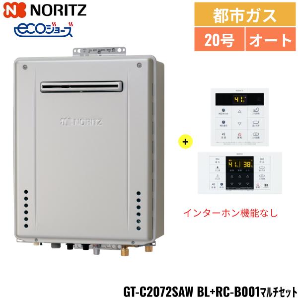 GT-C2072SAW BL/13A+RC-B001マルチセット ノーリツ NORITZ 高効率ガスふろ給･･･