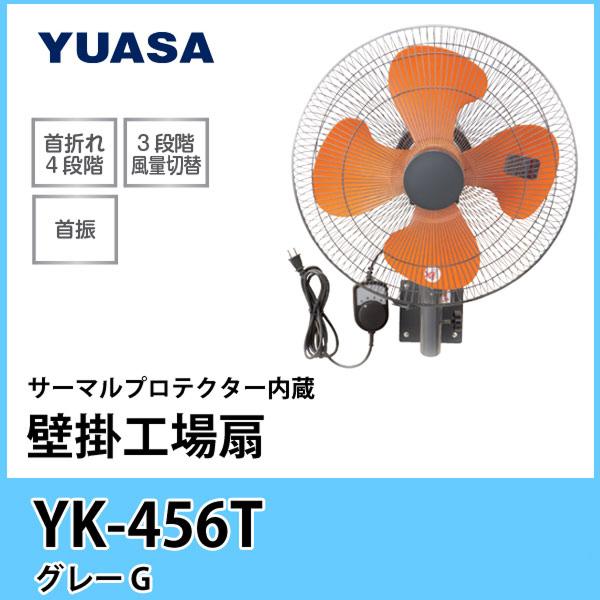 YK-456T ユアサプライムス YUASAPRIMUS 工場扇 45cm壁掛 有線リモコン 送料無料 商品画像1：住設ショッピング