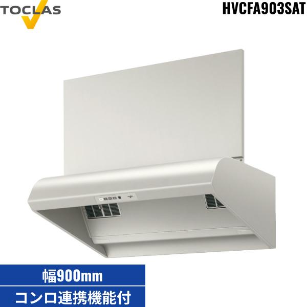 HVCFA903SAT トクラス TOCLAS レンジフード サイクロンフード 幅900mm 高さ80･･･