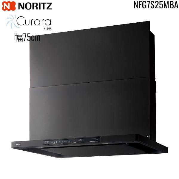 NFG7S25MBA ノーリツ NORITZ レンジフード クララ Curara スリム型ノンフィルター コンロ連動なし 幅75cm シロッコファン スライド前幕板同梱 横幕板別売 ブラック 送料無料 商品画像2：住設ショッピング