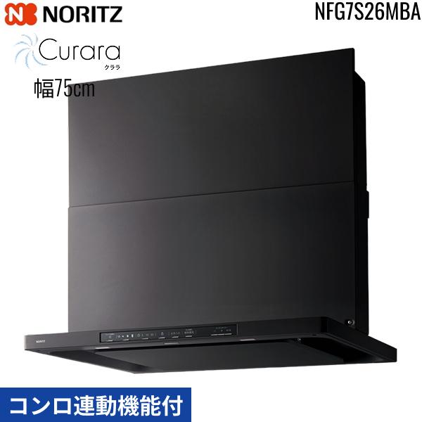 NFG7S26MBA ノーリツ NORITZ レンジフード クララ Curara スリム型ノンフィルター コンロ連動機能付 幅75cm シロッコファン スライド前幕板同梱 横幕板別売 ブラック 送料無料 商品画像2：住設ショッピング