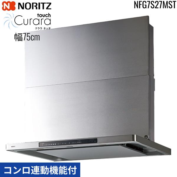 NFG7S27MST ノーリツ NORITZ レンジフード クララ タッチ Curara touch スリム型ノンフィルター コンロ連動機能付 幅75cm シロッコファン スライド前幕板同梱 横幕板別売 ステンレス 送料無料 商品画像2：住設ショッピング