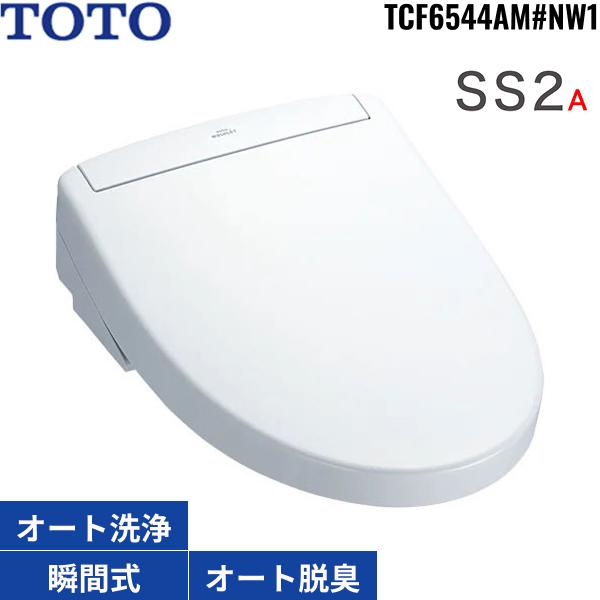 TCF6544AM#NW1 TOTO洗浄便座 ウォシュレットSS2A ホワイト 瞬間式 オートパワ･･･