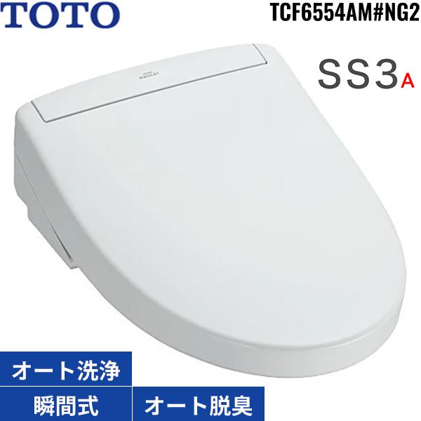 TCF6554AM#NG2 TOTO洗浄便座 ウォシュレットSS3A ホワイトグレー 瞬間式 脱臭･･･