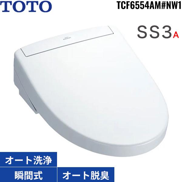 TCF6554AM#NW1 TOTO洗浄便座 ウォシュレットSS3A ホワイト 瞬間式 オートパワ･･･