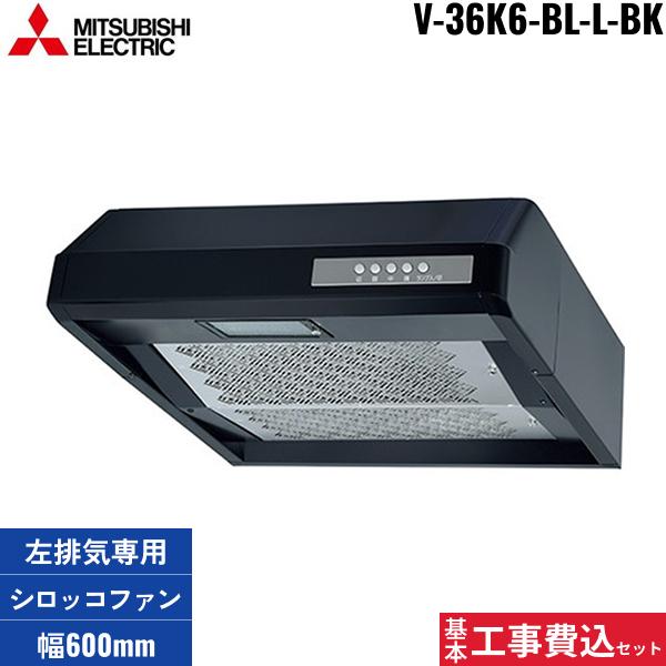 基本工事費込セット V-36K6-BL-L-BK 三菱電機 MITSUBISHI レンジフード 浅形 ･･･
