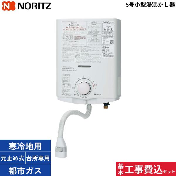 基本工事費込セット GQ-551MWK/13A 都市ガス用 ノーリツ NORITZ 小型湯沸器 5･･･