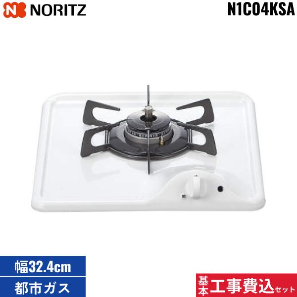 基本工事費込セット N1C04KSA/13A ノーリツ NORITZ ビルトインガスコンロ コ･･･