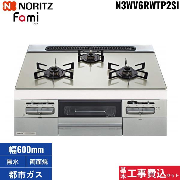 基本工事費込セット N3WV6RWTP2SI/13A ノーリツ NORITZ ビルトインガスコンロ･･･