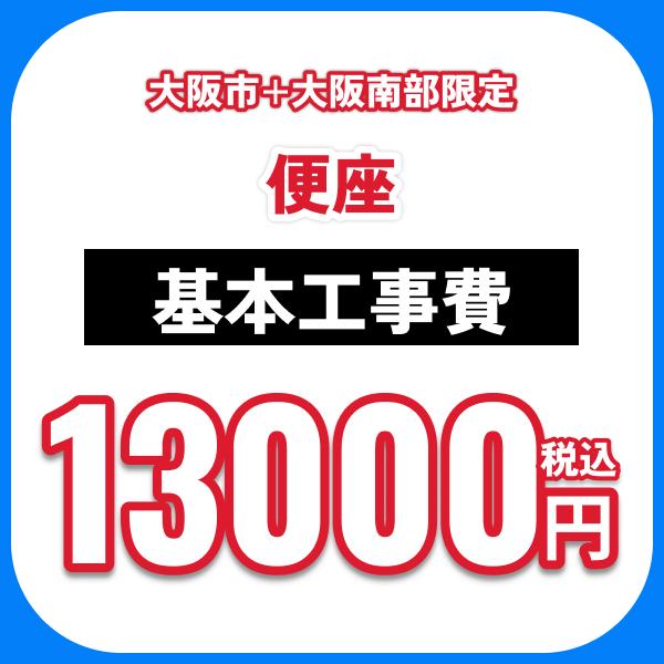 便座 基本工事費オプション 処分費込 送料無料