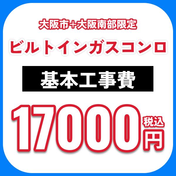 ビルトインガスコンロ 基本工事費オプション 処分費込 送料無料