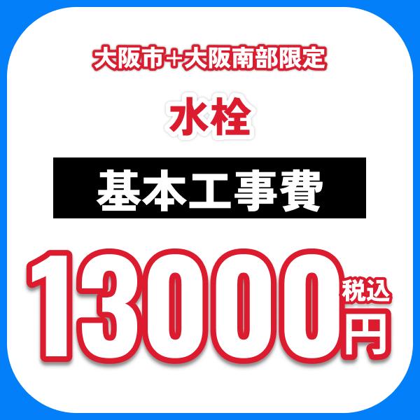 水栓 基本工事費オプション 処分費込 送料無料