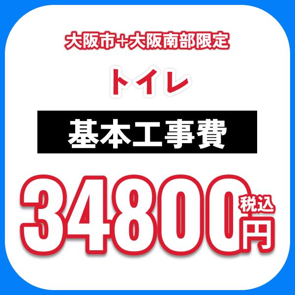 トイレ 基本工事費オプション 処分費込 送料無料