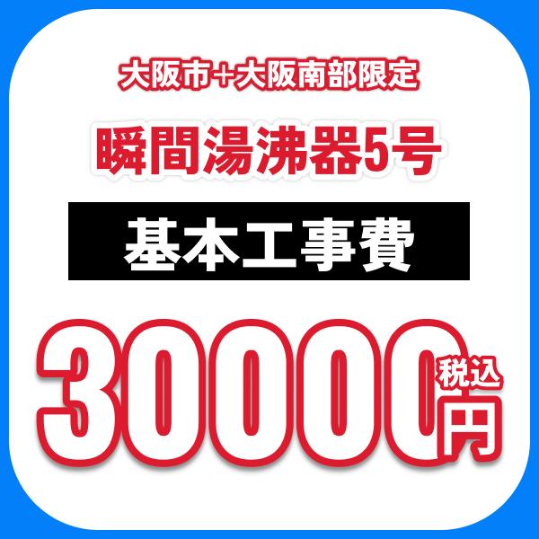瞬間湯沸器5号 基本工事費オプション 処分費込 送料無料