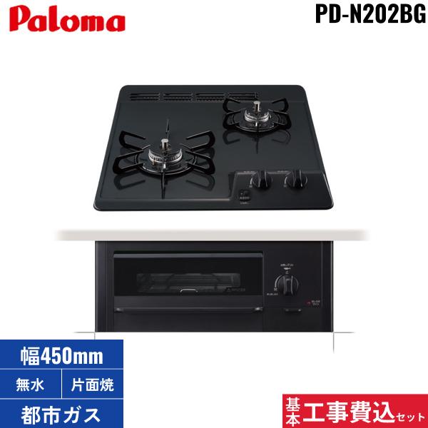 基本工事費込セット PD-N202BG/13A パロマ Paloma ビルトインコンロ コンパク･･･