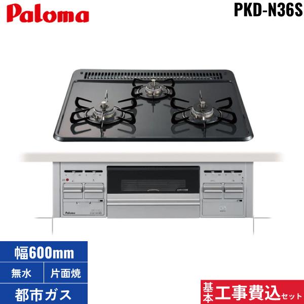 基本工事費込セット PKD-N36S/13A 都市ガス用 パロマ Paloma ビルトインガス･･･