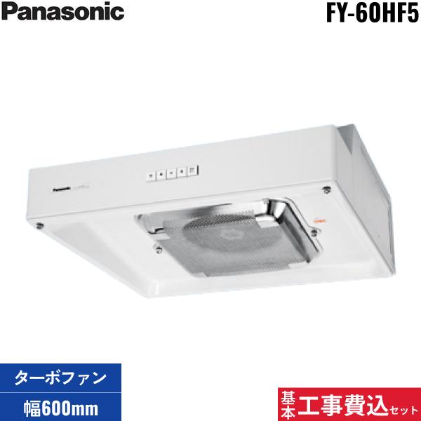 基本工事費込セット FY-60HF5 パナソニック Panasonic 浅形レンジフード・タ･･･
