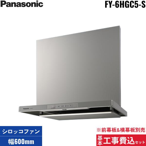 基本工事費込セット FY-6HGC5-S パナソニック Panasonic レンジフード本体 60･･･