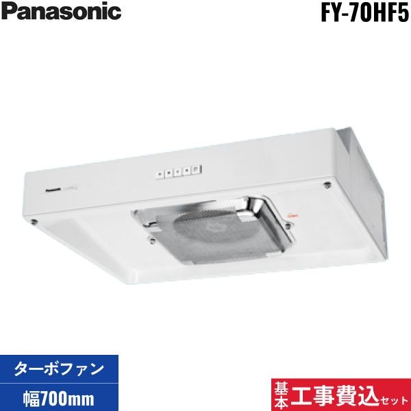 基本工事費込セット FY-70HF5 パナソニック Panasonic 浅形レンジフード・タ･･･