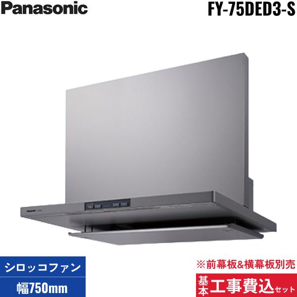 基本工事費込セット FY-75DED3-S パナソニック Panasonic エコナビ搭載フラッ･･･