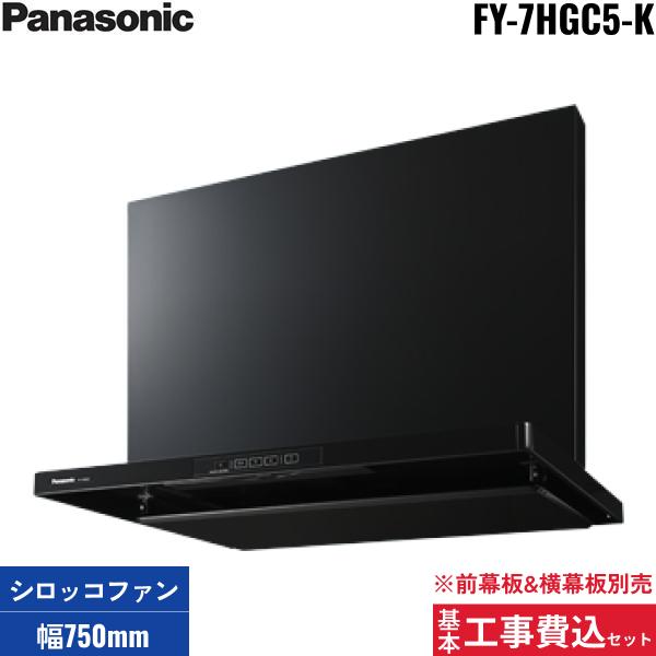 基本工事費込セット FY-7HGC5-K パナソニック Panasonic レンジフード本体 75･･･
