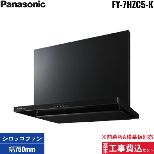 基本工事費込セット FY-7HZC5-K パナソニック Panasonic レンジフード本体 75･･･