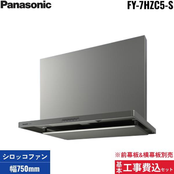 基本工事費込セット FY-7HZC5-S パナソニック Panasonic レンジフード本体 75･･･