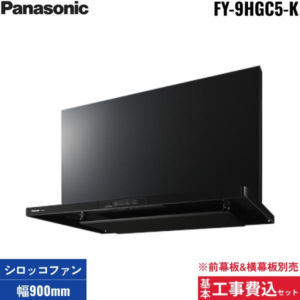 基本工事費込セット FY-9HGC5-K パナソニック Panasonic レンジフード本体 90･･･