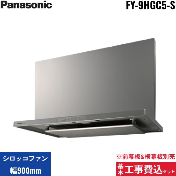 基本工事費込セット FY-9HGC5-S パナソニック Panasonic レンジフード本体 90･･･