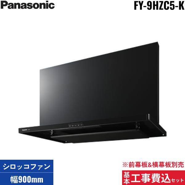 基本工事費込セット FY-9HZC5-K パナソニック Panasonic レンジフード本体 90･･･