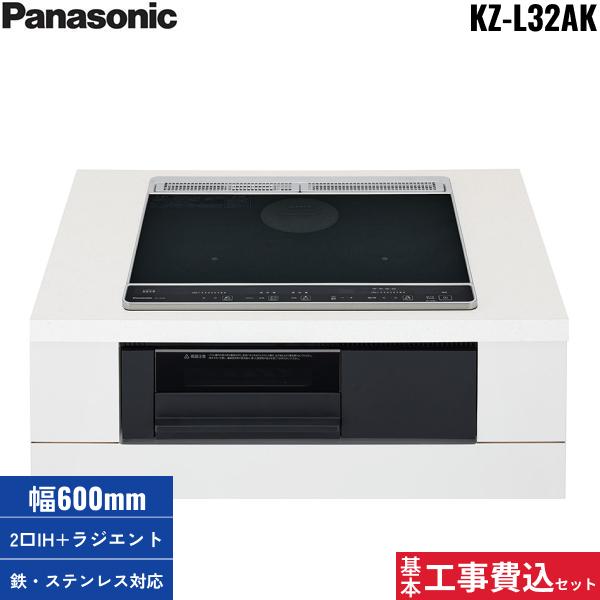 基本工事費込セット KZ-L32AK パナソニック Panasonic IHクッキングヒーター ･･･