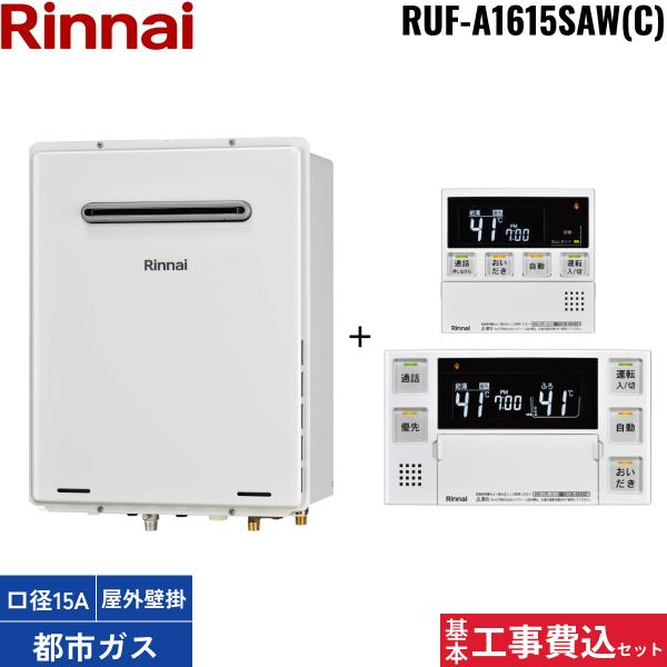 基本工事費込セット RUF-A1615SAW(C)/13A+MBC-240VC(A) リンナイ RINNAI ガス･･･