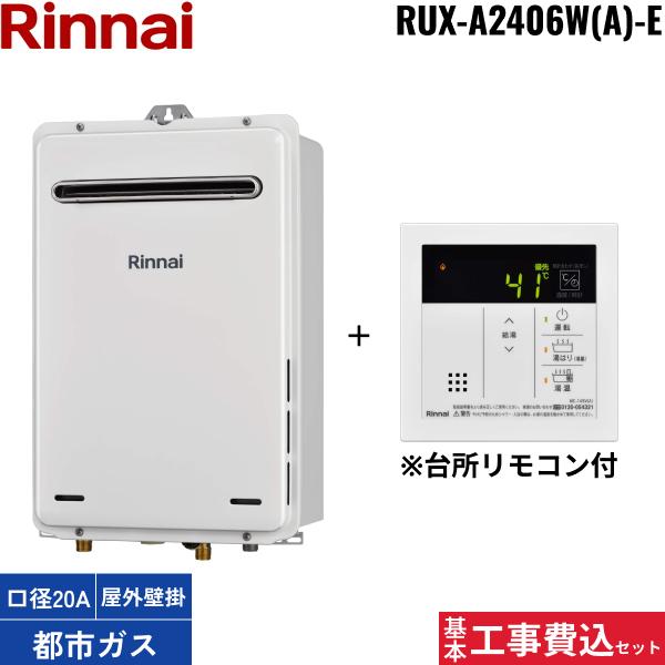 基本工事費込セット RUX-A2406W(A)-E/13A+MC-145V(A) リンナイ RINNAI ガス給･･･