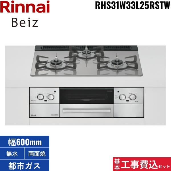 基本工事費込セット RHS31W33L25RSTW/13A  リンナイ RINNAI ベイズ Beiz ビル･･･