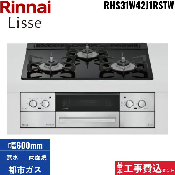 基本工事費込セット RHS31W42J1RSTW/13A リンナイ RINNAI リッセ Lisse ビル･･･